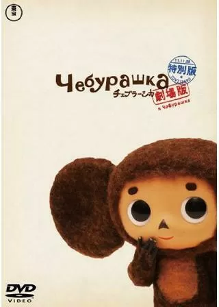 チェブラーシカのポスター