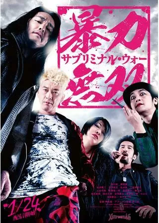 暴力無双 サブリミナル・ウォーのポスター