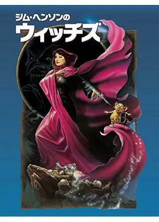 ジム・ヘンソンのウィッチズ/大魔女をやっつけろ!のポスター