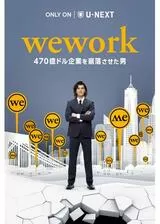 WeWork／470億ドル企業を崩落させた男のポスター