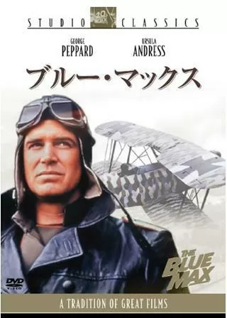 ブルー・マックスのポスター