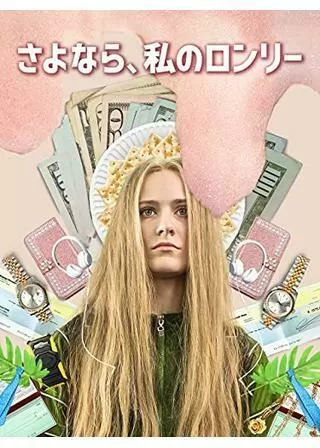 さよなら、私のロンリーのポスター