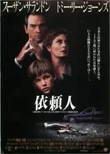 依頼人（1994）のポスター