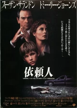依頼人(1994)のポスター