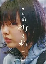 この街と私のポスター