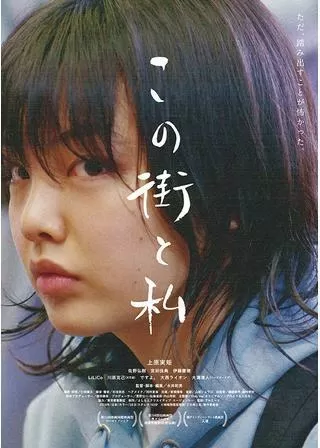 この街と私のポスター