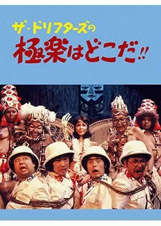 ザ・ドリフターズの 極楽はどこだ！！のポスター