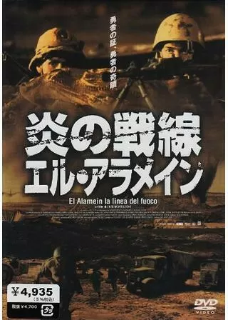 炎の戦線 エル・アラメインのポスター