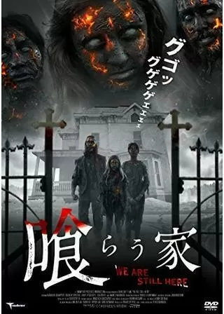 喰らう家のポスター