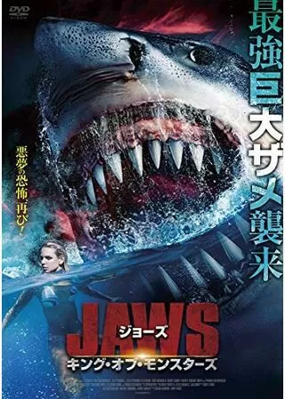 ジョーズ キング・オブ・モンスターズ/ナイトメア・シャークのポスター