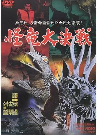 怪竜大決戦のポスター