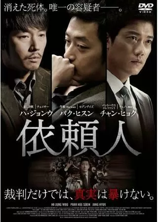 依頼人のポスター