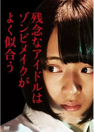 残念なアイドルはゾンビメイクがよく似合うのポスター