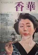 香華のポスター