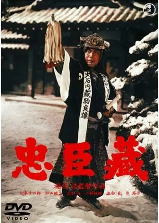 忠臣蔵 花の巻 雪の巻のポスター