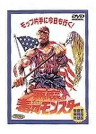 悪魔の毒々モンスターのポスター