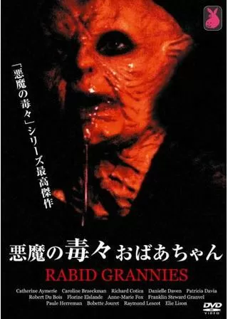 悪魔の毒々おばあちゃんのポスター