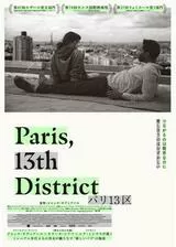 パリ13区のポスター