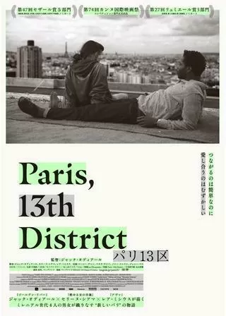 パリ13区のポスター