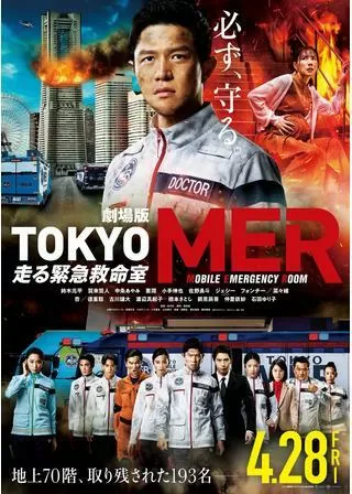 劇場版TOKYO MER 走る緊急救命室のポスター