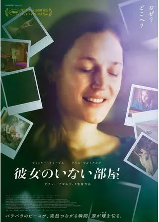 彼女のいない部屋のポスター