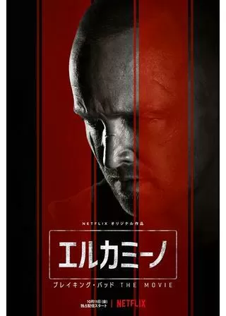 エルカミーノ: ブレイキング・バッド THE MOVIEのポスター