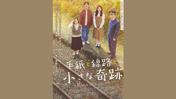 手紙と線路と小さな奇跡 - 解説・レビュー・評価 | 映画ポップコーン
