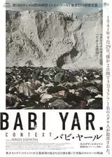 バビ・ヤールのポスター