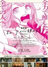 私、アイドル辞めますのポスター