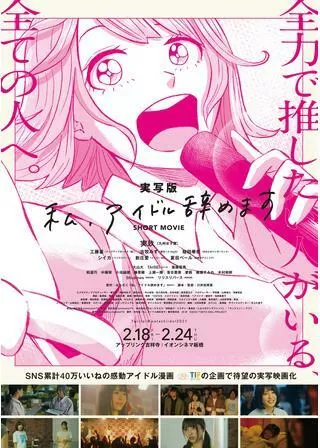 私、アイドル辞めますのポスター
