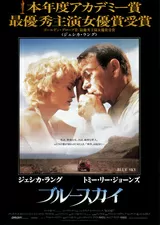ブルースカイ（1994）のポスター