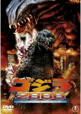 ゴジラ2000 ミレニアムのポスター
