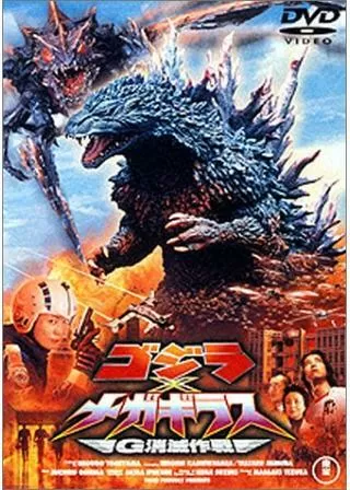 ゴジラ×メガギラス G消滅作戦のポスター