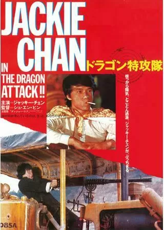 ジャッキー・チェン／ドラゴン特攻隊のポスター