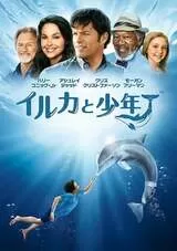 イルカと少年のポスター