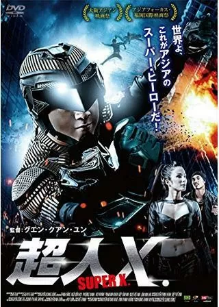 超人X.のポスター