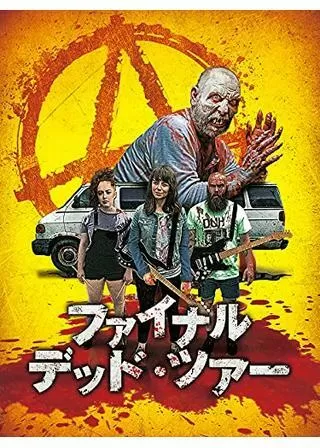 ファイナル・デッド・ツアーのポスター