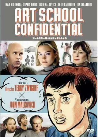 アートスクール・コンフィデンシャルのポスター