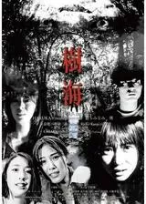 ホラーちゃんねる 樹海のポスター