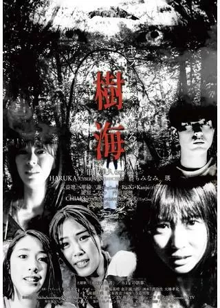 ホラーちゃんねる 樹海のポスター