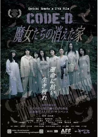 CODE-D 魔女たちの消えた家のポスター