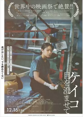 ケイコ 目を澄ませてのポスター