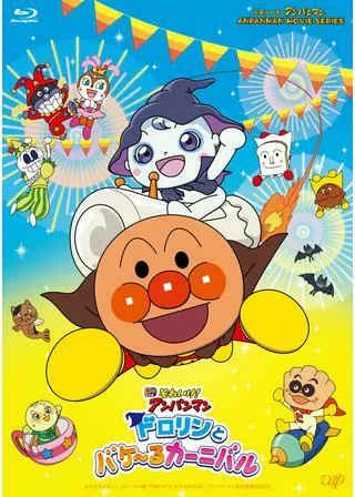 それいけ!アンパンマン ドロリンとバケ~るカーニバルのポスター