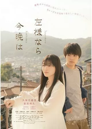 左様なら今晩はのポスター