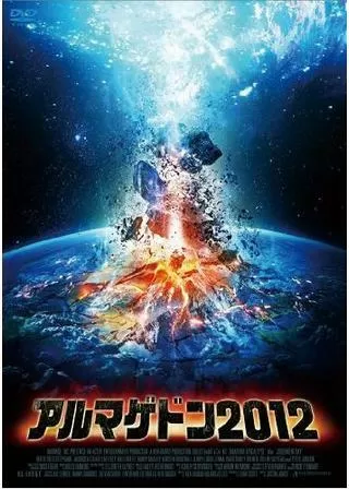 アルマゲドン2012のポスター