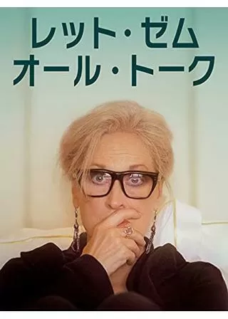 レット・ゼム・オール・トークのポスター