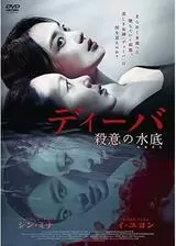 ディーバ 殺意の水底のポスター