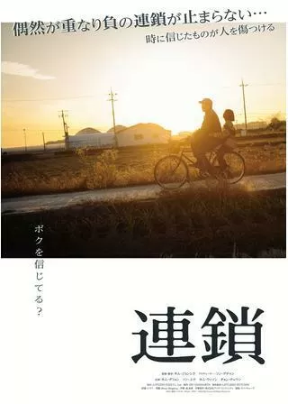 連鎖のポスター