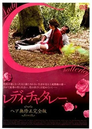 レディ・チャタレーのポスター
