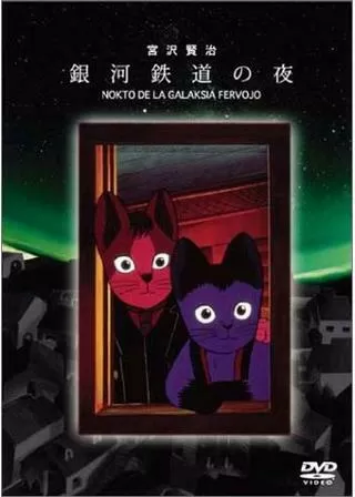 銀河鉄道の夜のポスター